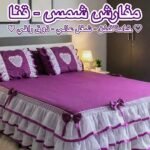 مفرش سرير خامة قطن مقاس 160 240*250 (نسخة)